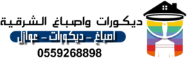 ديكورات واصباغ الشرقية